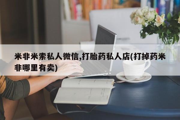 流产药购买方式动态 第54页