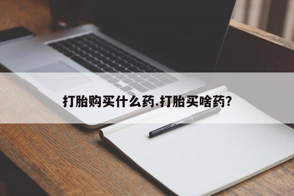 流产药购买方式要闻 第48页