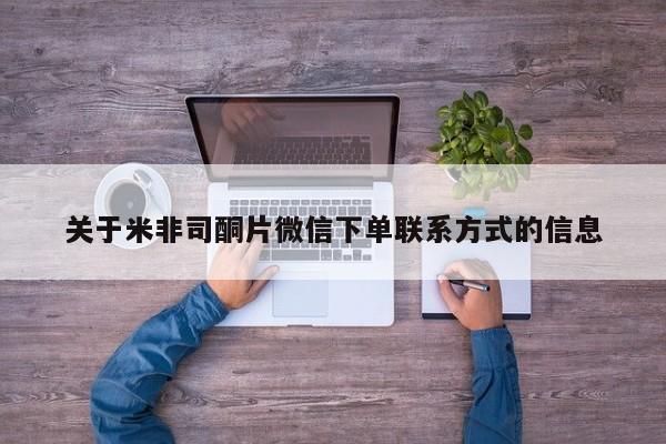 流产药购买方式关于米非司酮片微信下单联系方式的信息